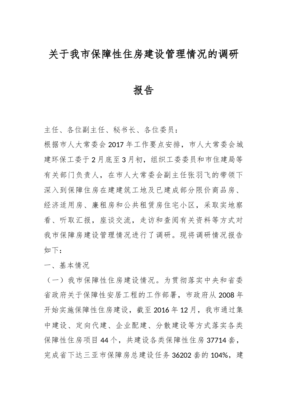 关于我市保障性住房建设管理情况的调研报告.docx_第1页