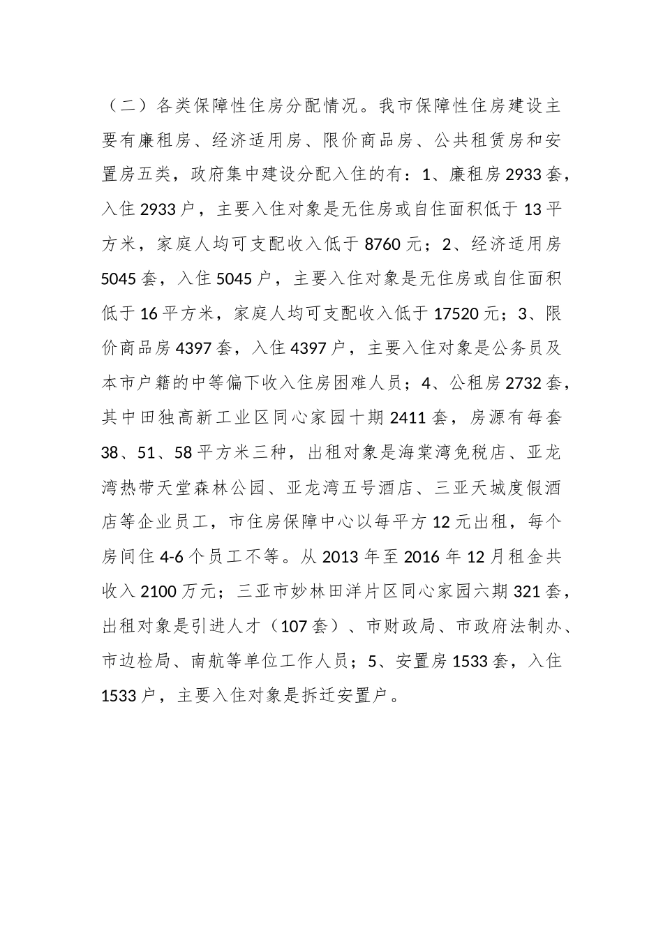 关于我市保障性住房建设管理情况的调研报告.docx_第3页