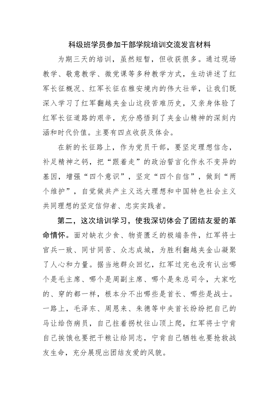 科级班学员参加干部学院培训交流发言材料.docx_第1页