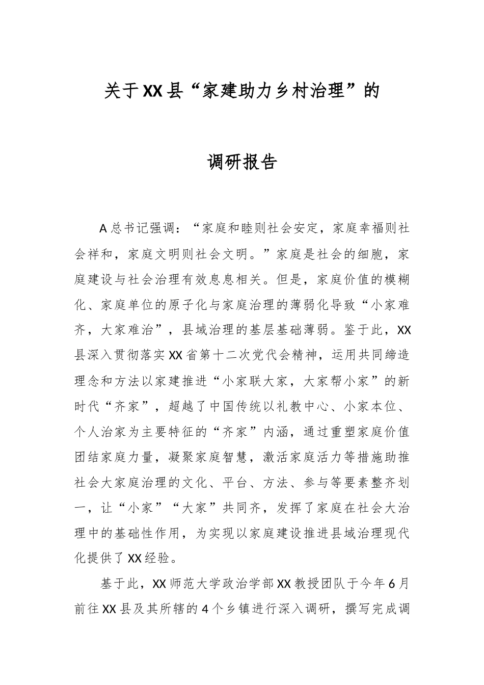 基于X县“家建助力乡村治理”的调研报告.docx_第1页