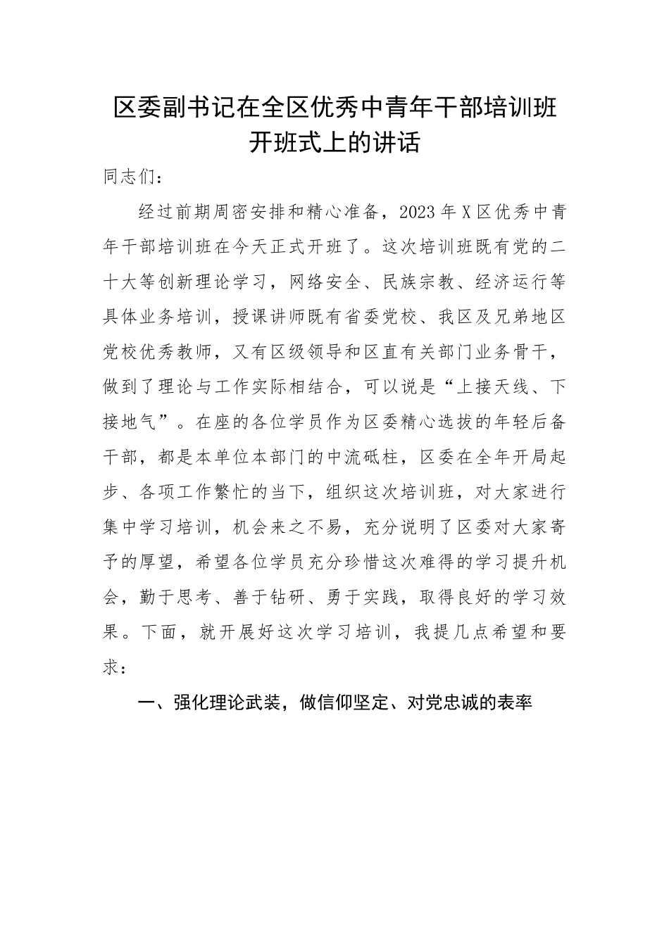 区委副书记在全区优秀中青年干部培训班开班式上的讲话.docx_第1页