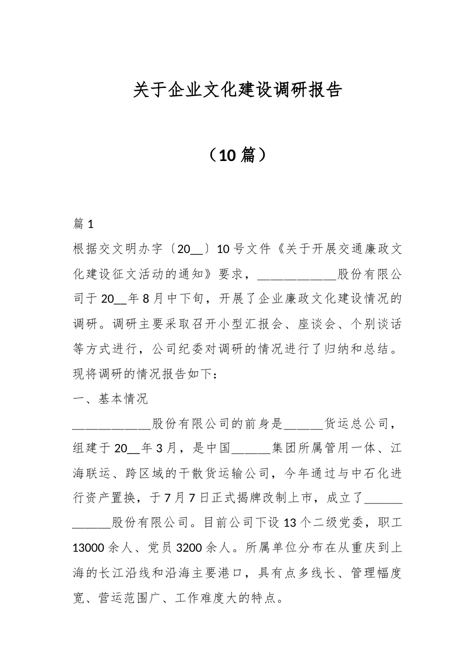 （10篇）关于企业文化建设调研报告.docx_第1页