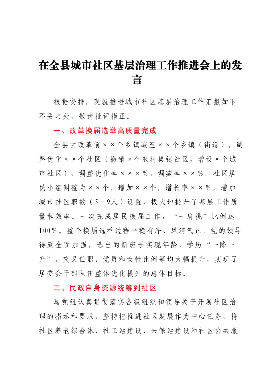 在全县城市社区基层治理工作推进会上的发言.docx_第1页