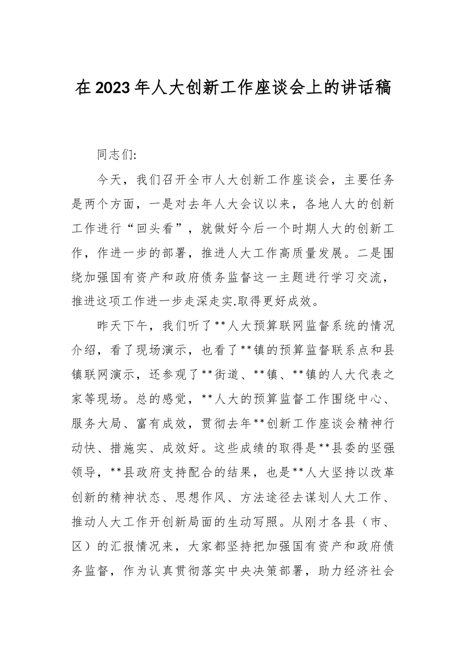 在2023年人大创新工作座谈会上的讲话稿.docx_第1页