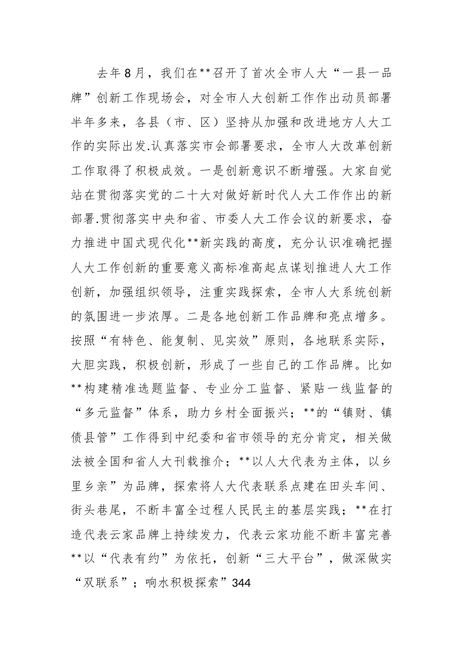 在2023年人大创新工作座谈会上的讲话稿.docx_第3页