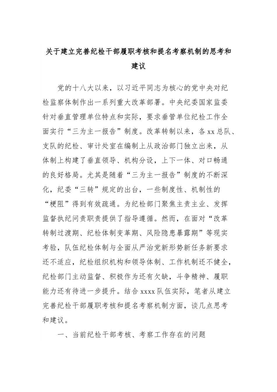 关于建立完善纪检干部履职考核和提名考察机制的思考和建议.docx_第1页