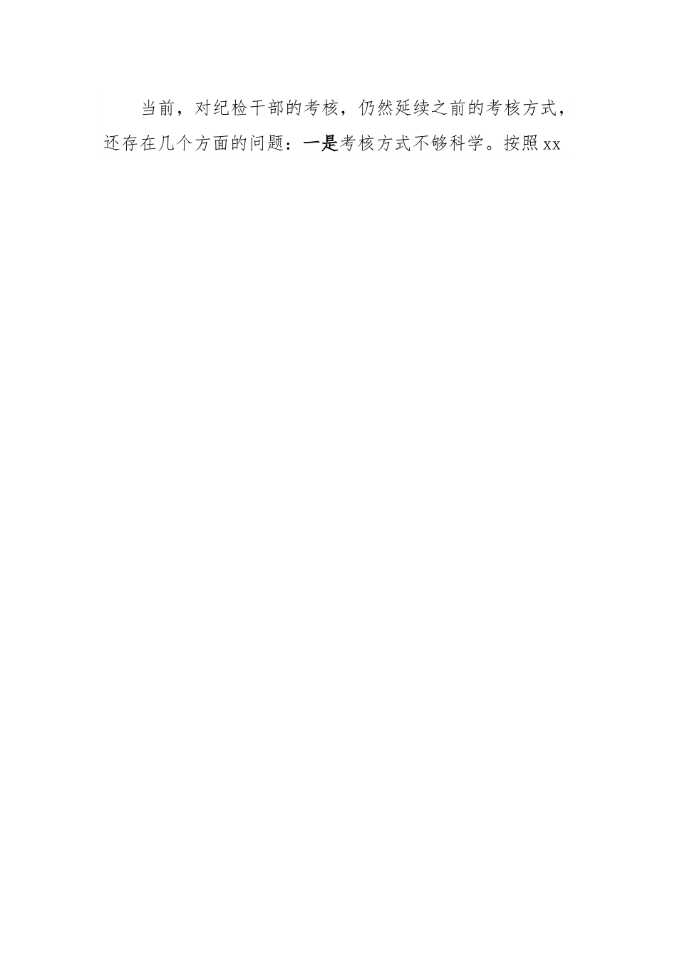 关于建立完善纪检干部履职考核和提名考察机制的思考和建议.docx_第2页