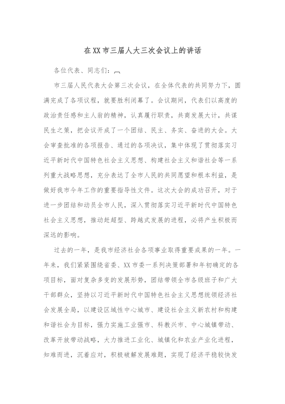 在XX市三届人大三次会议上的讲话.docx_第1页