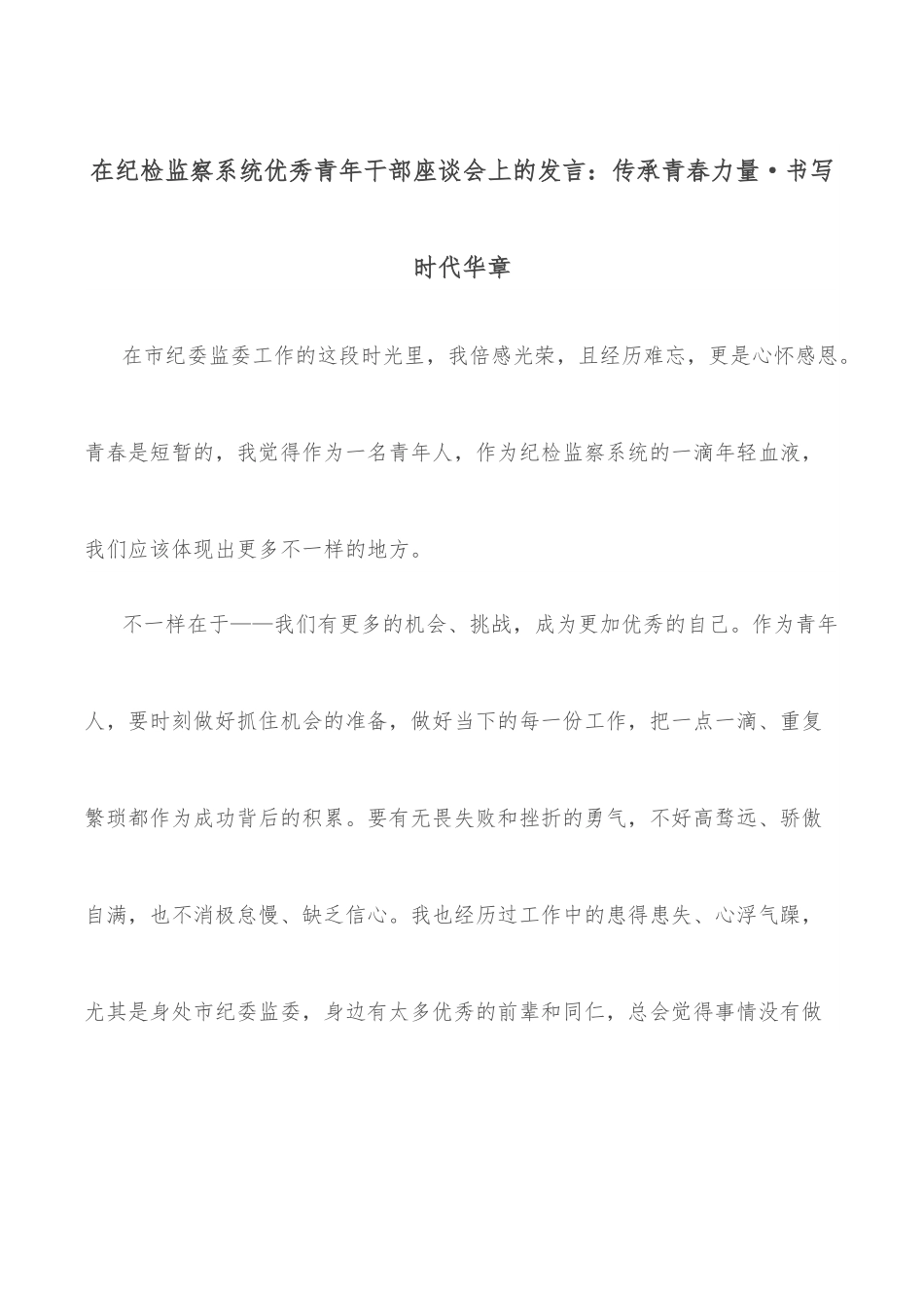 在纪检监察系统优秀青年干部座谈会上的发言：传承青春力量·书写时代华章.docx_第1页