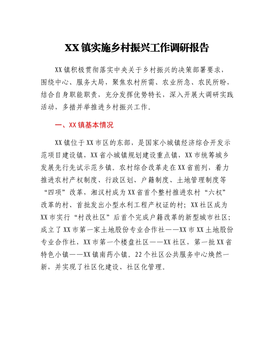 20230309：XX镇实施乡村振兴工作调研报告.docx_第1页