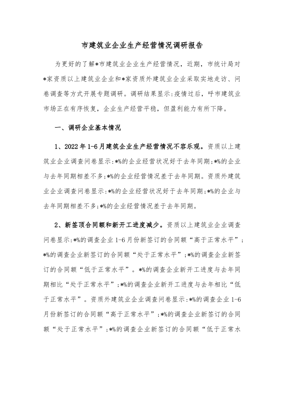 市建筑业企业生产经营情况调研报告.docx_第1页