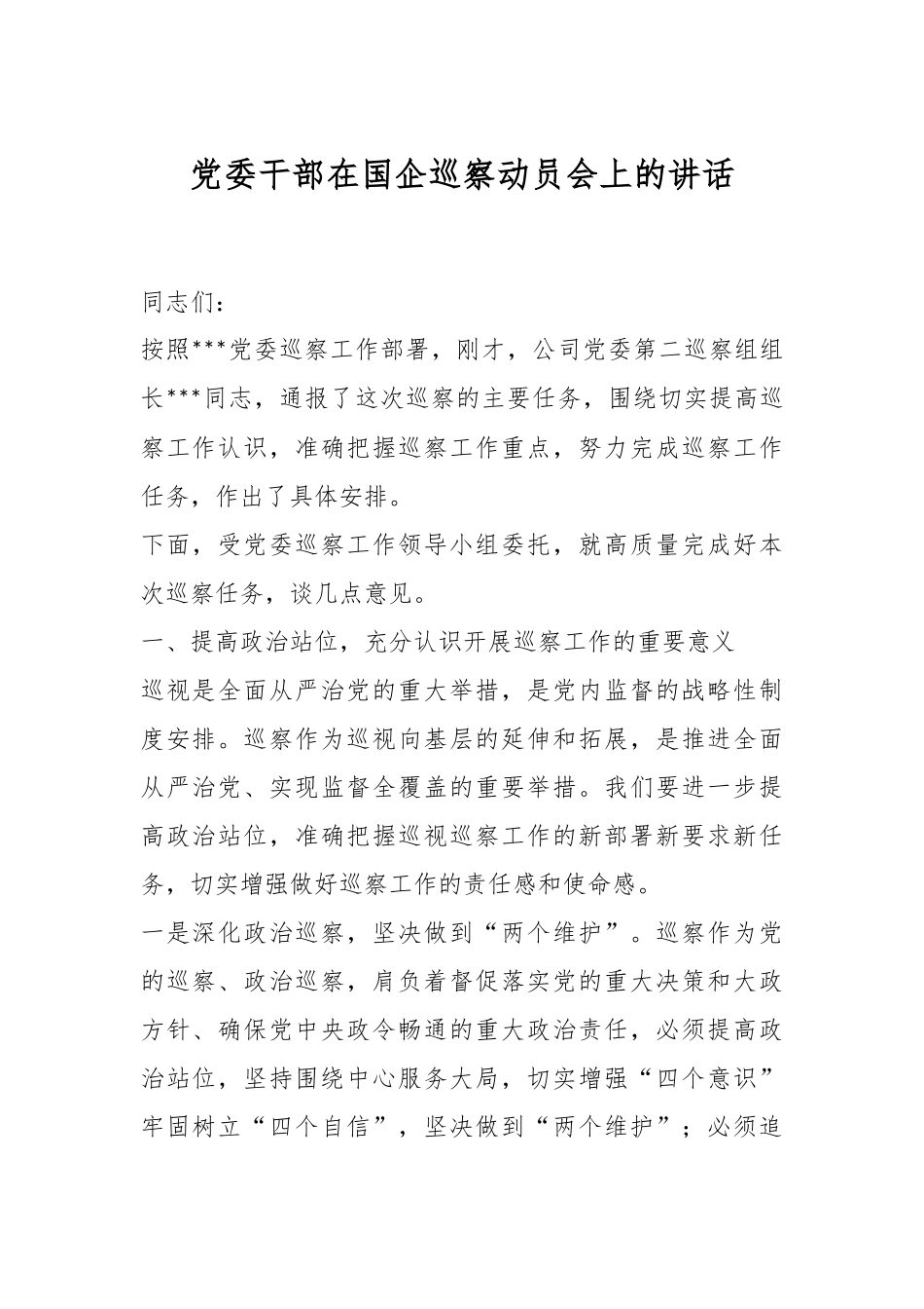 党委干部在国企巡察动员会上的讲话.docx_第1页