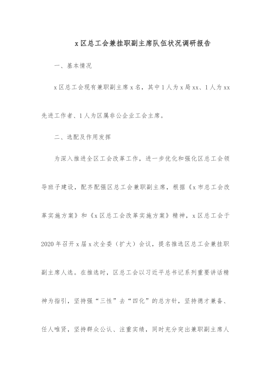 x区总工会兼挂职副主席队伍状况调研报告.docx_第1页
