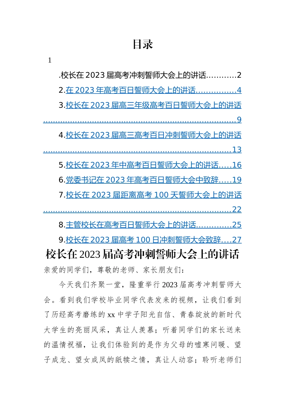 校长在2023届高考冲刺誓师大会上的讲话-9篇.docx_第1页