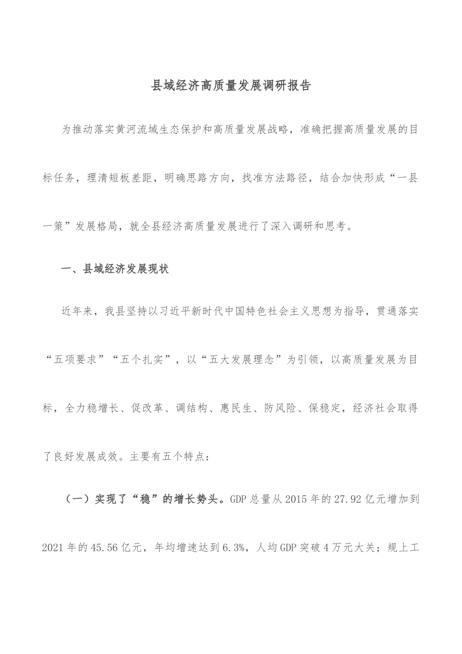 县域经济高质量发展调研报告.docx_第1页