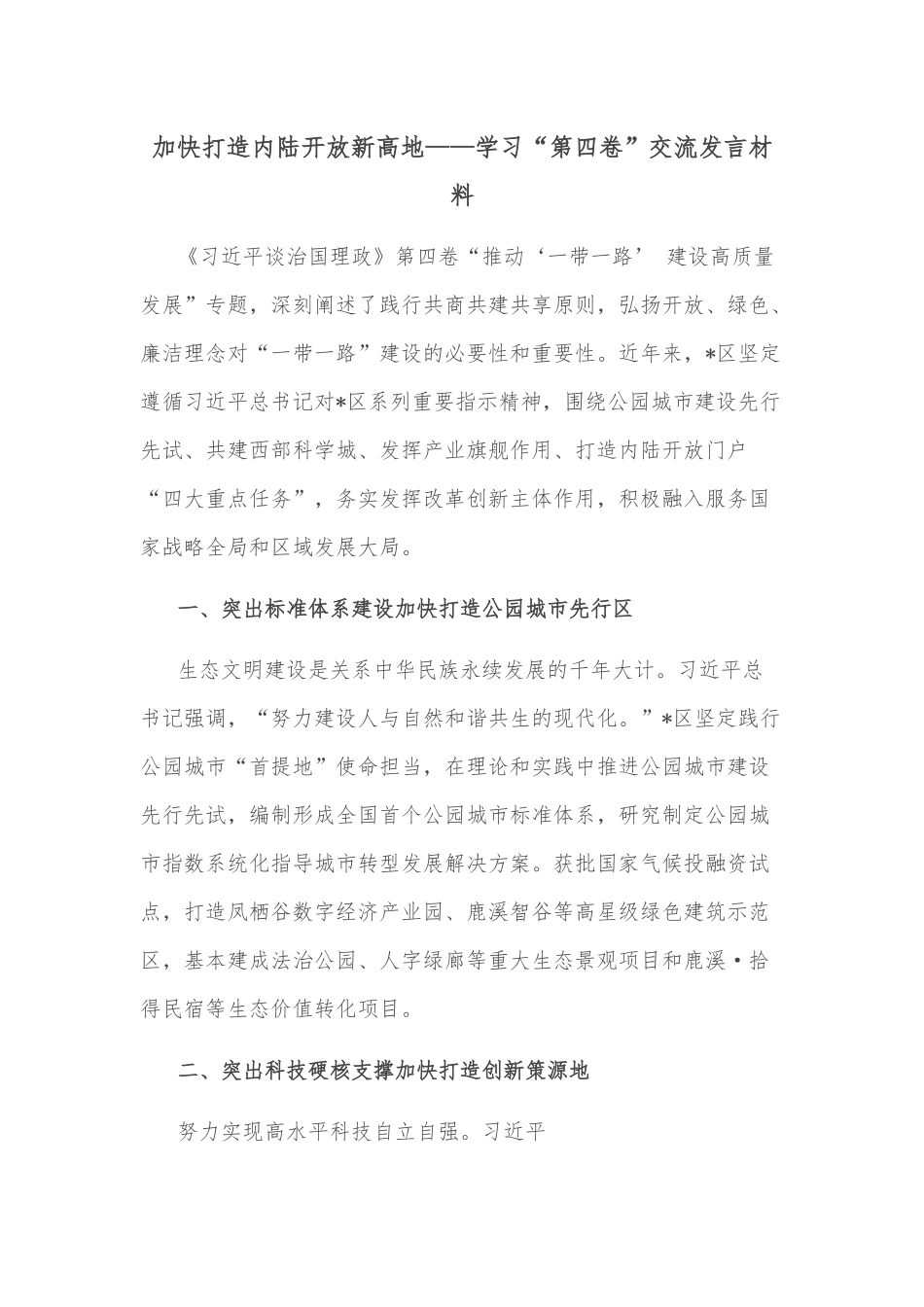 加快打造内陆开放新高地——学习“第四卷”交流发言材料.docx_第1页