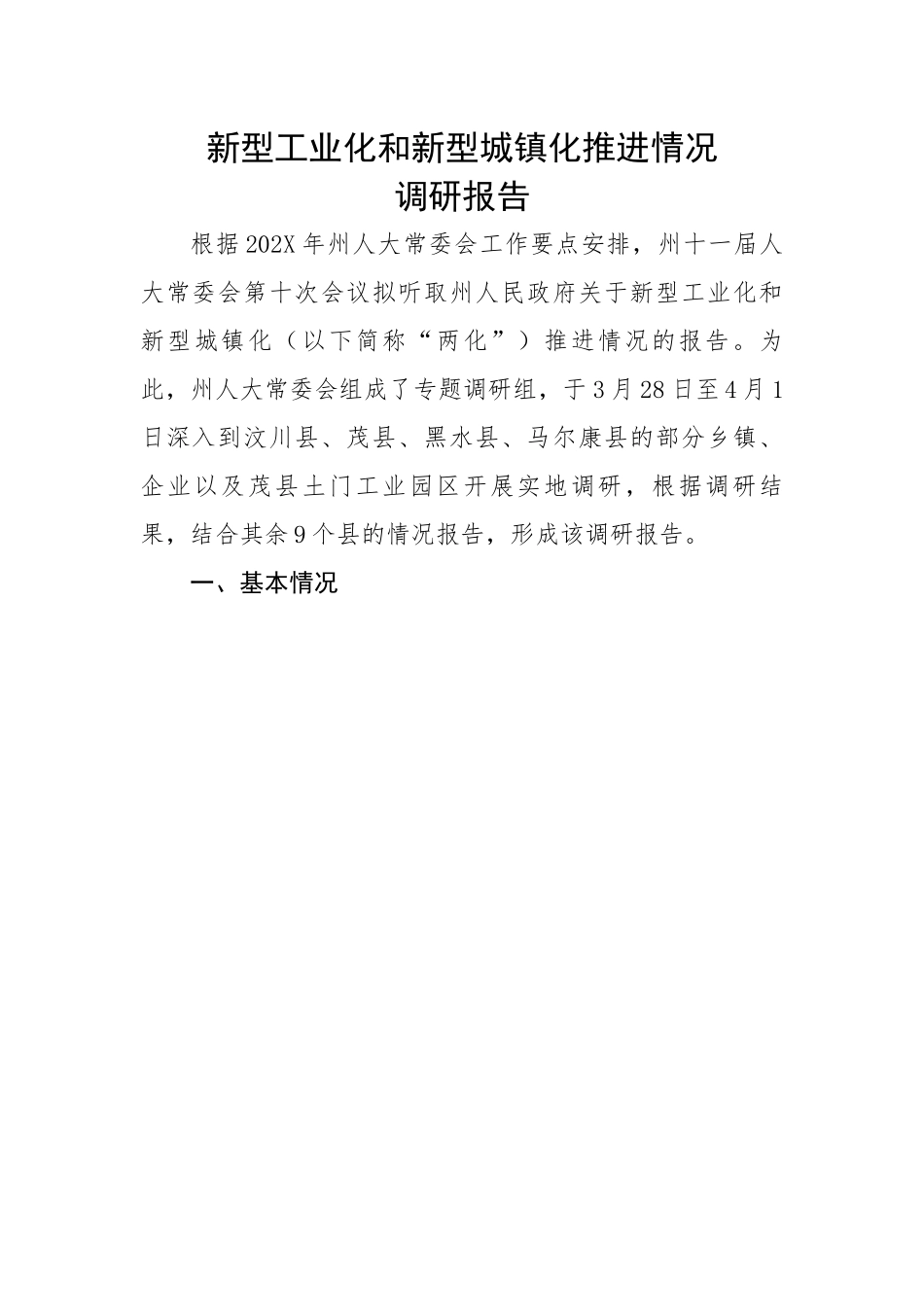 新型工业化和新型城镇化推进情况调研报告.docx_第1页