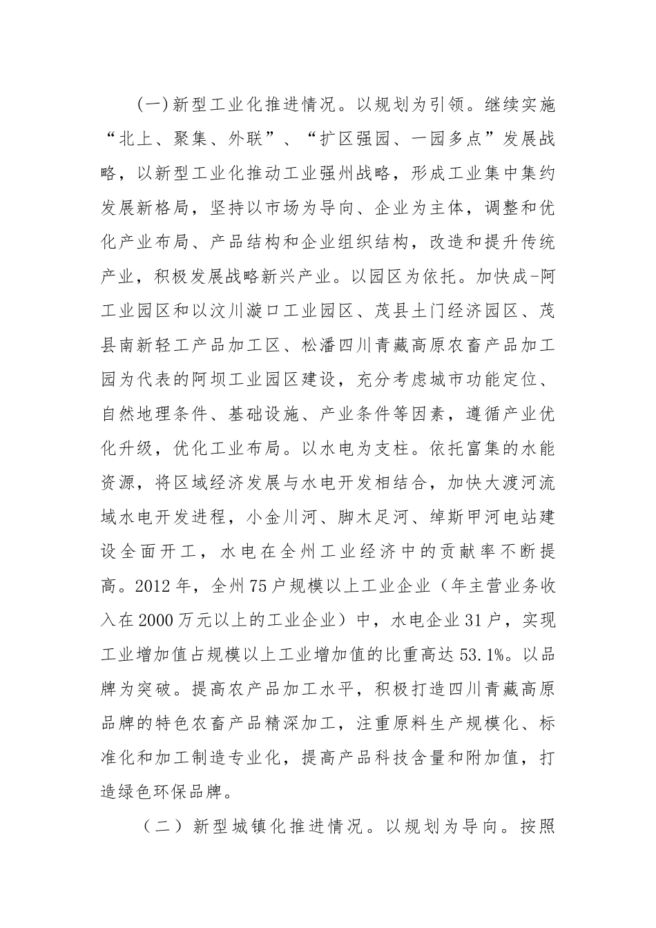 新型工业化和新型城镇化推进情况调研报告.docx_第2页