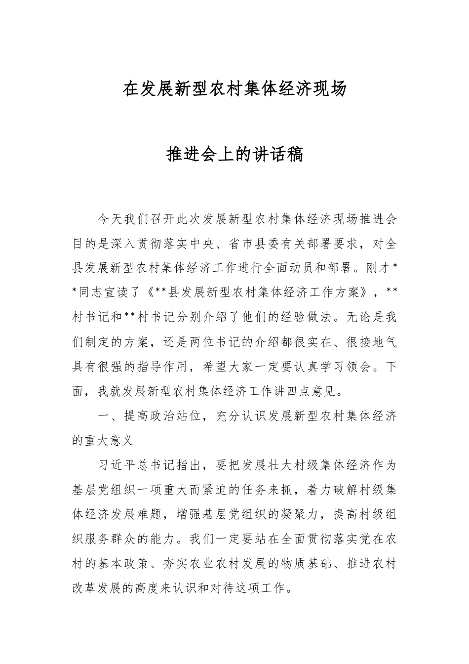 在发展新型农村集体经济现场推进会上的讲话稿.docx_第1页