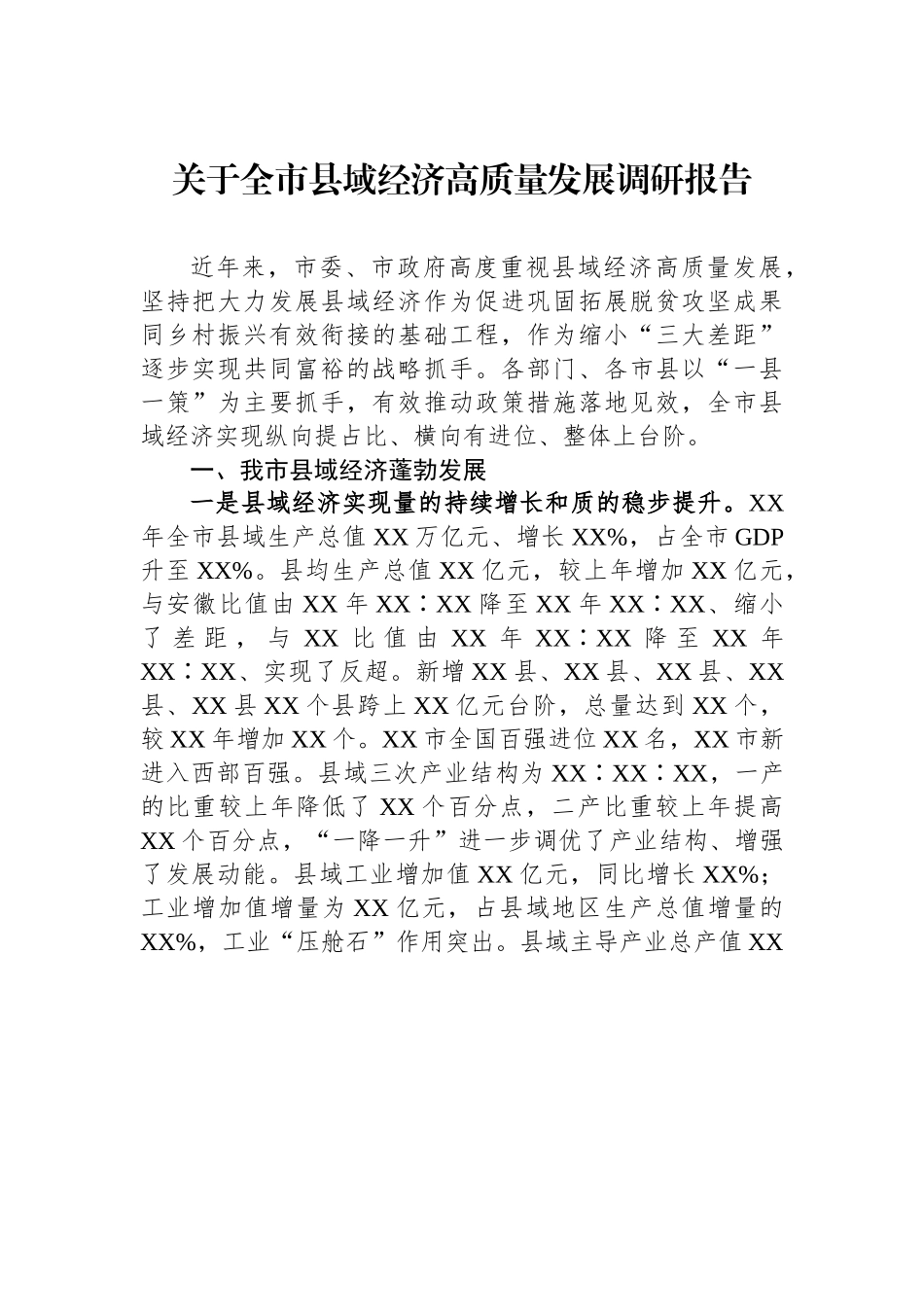 关于全市县域经济高质量发展调研报告.docx_第1页