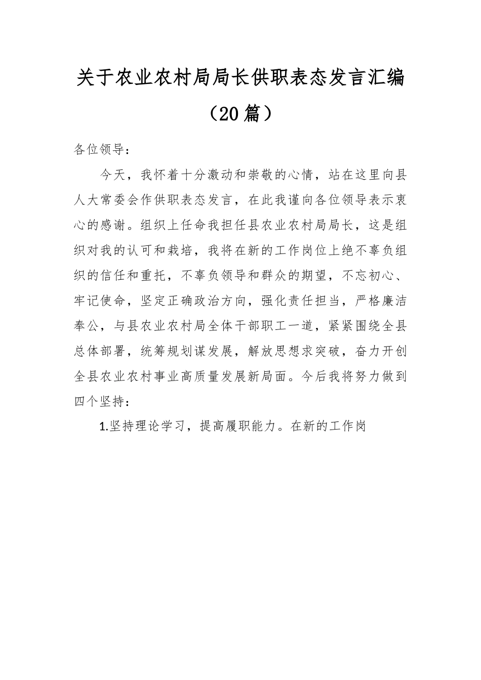 （19篇）关于农业农村局局长供职表态发言汇编.docx_第1页