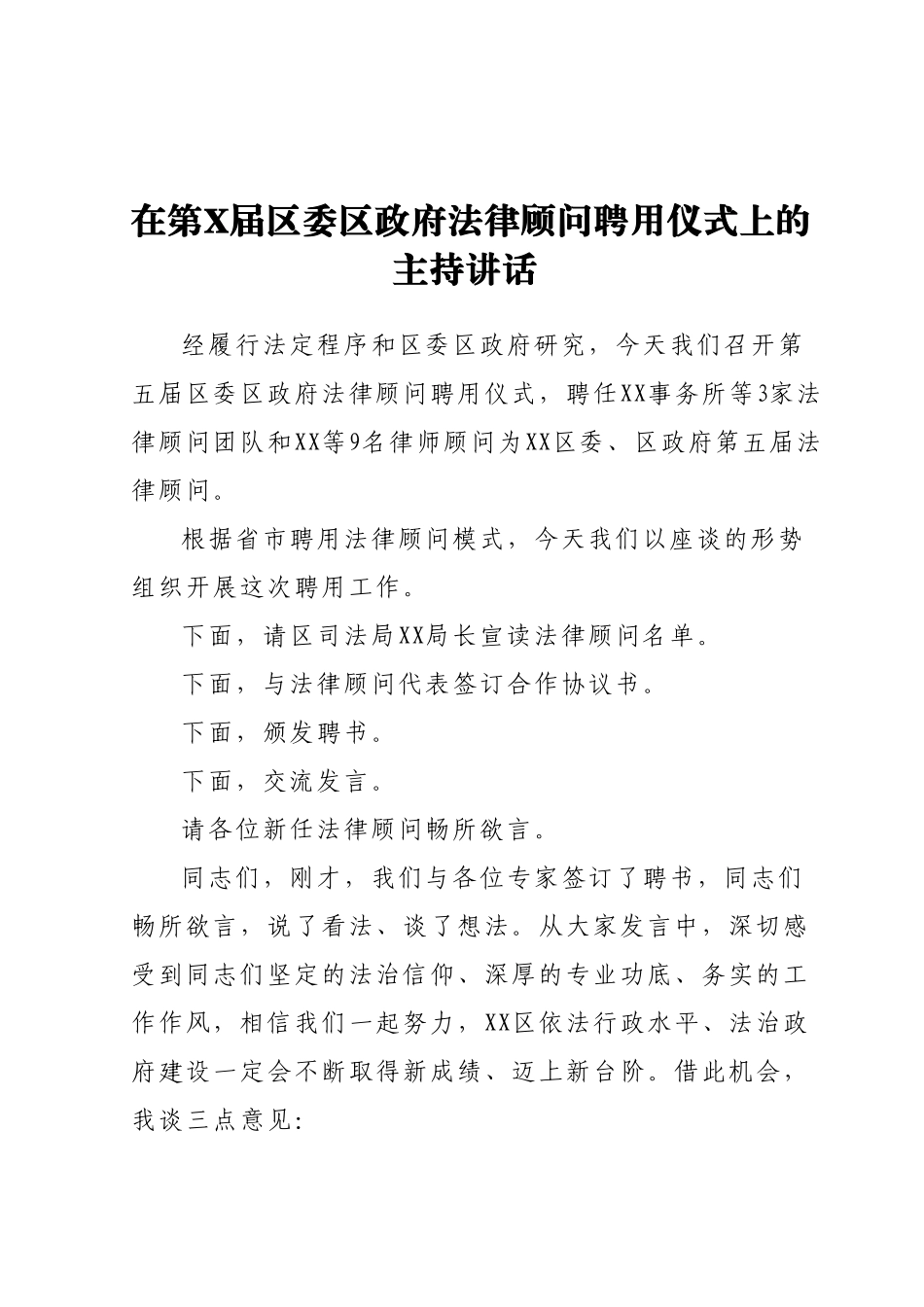 在第X届区委区政府法律顾问聘用仪式上的主持讲话.docx_第1页