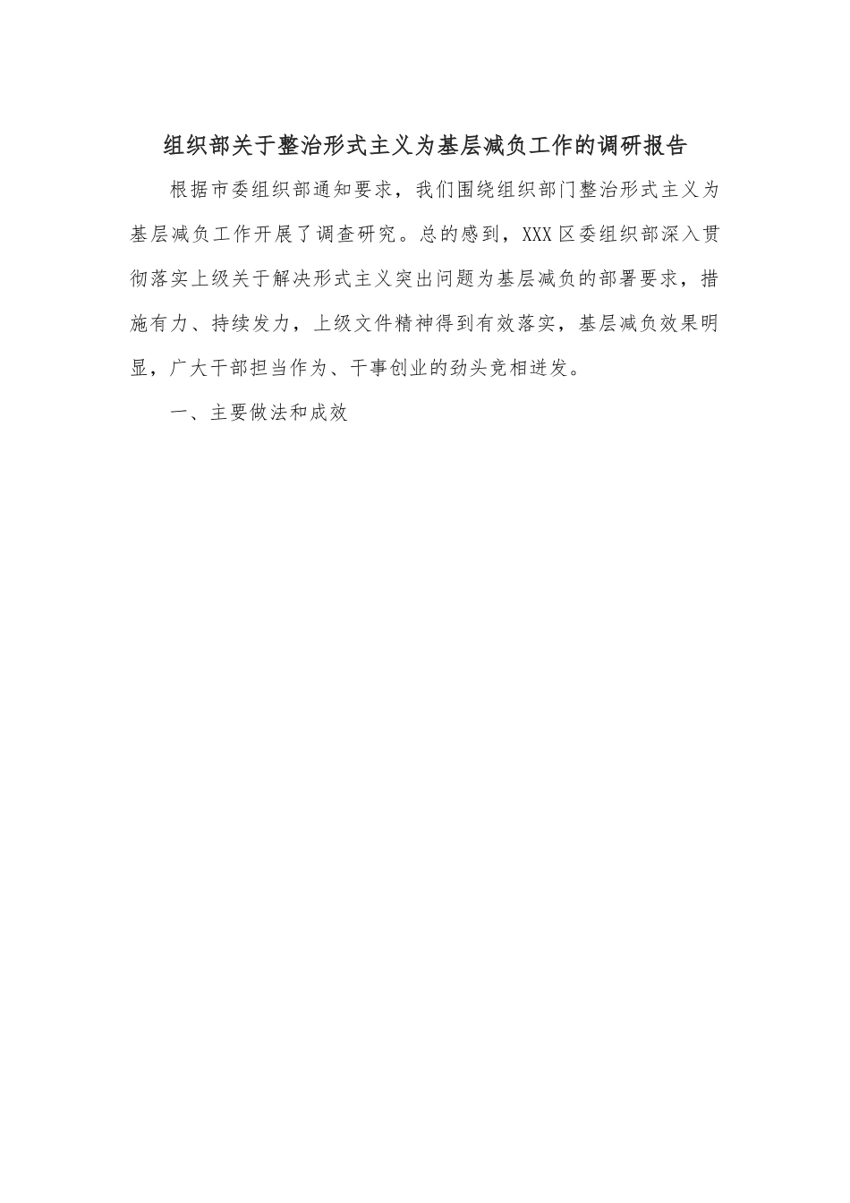 组织部关于整治形式主义为基层减负工作的调研报告.docx_第1页