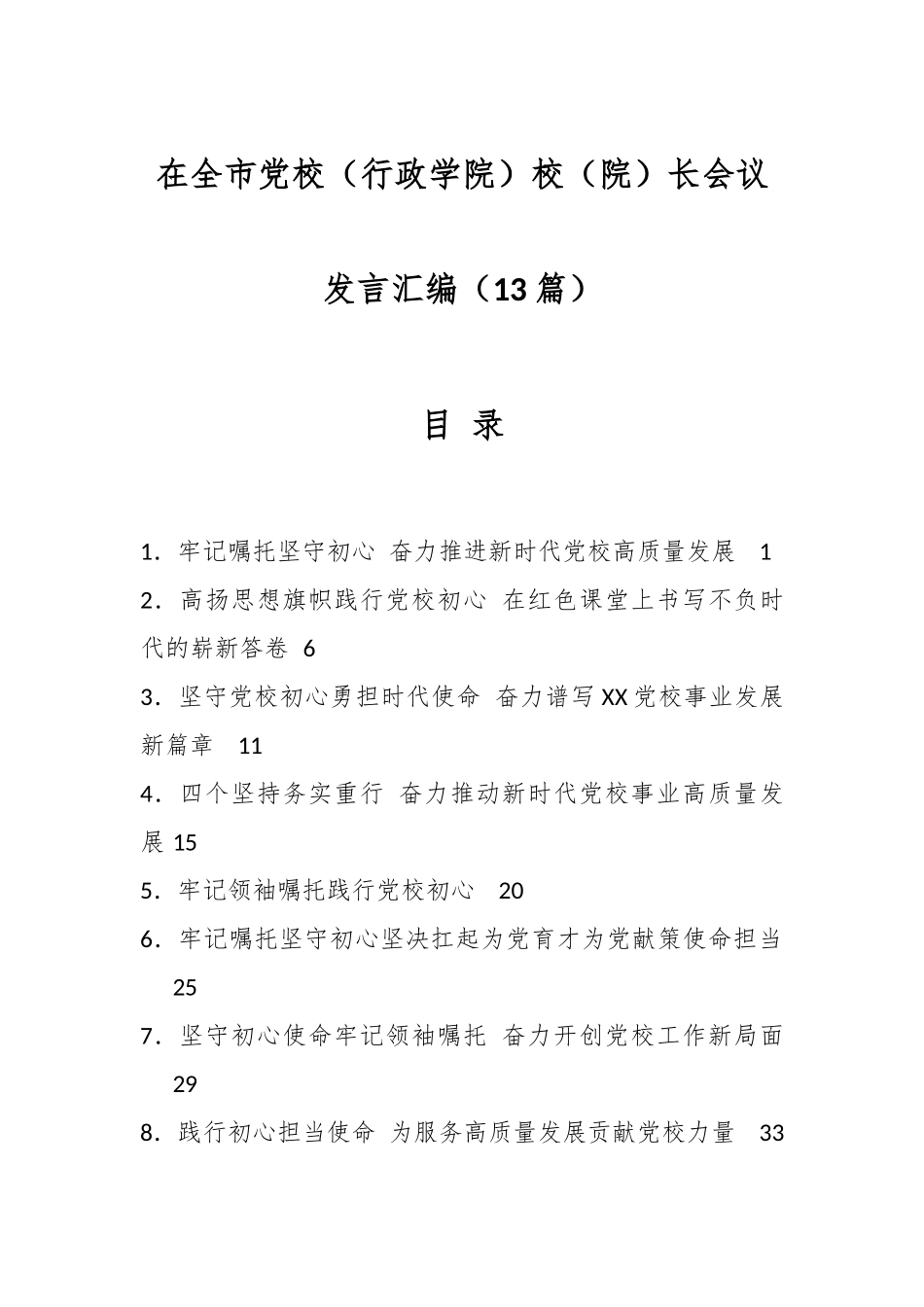 （13篇）在全市党校（行政学院）校（院）长会议发言汇编.docx_第1页