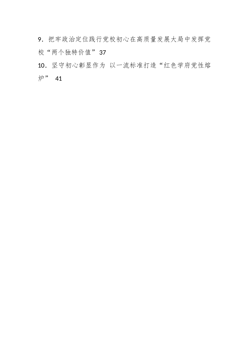 （13篇）在全市党校（行政学院）校（院）长会议发言汇编.docx_第2页