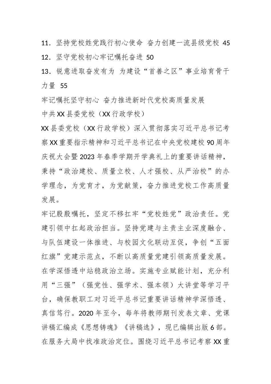 （13篇）在全市党校（行政学院）校（院）长会议发言汇编.docx_第3页