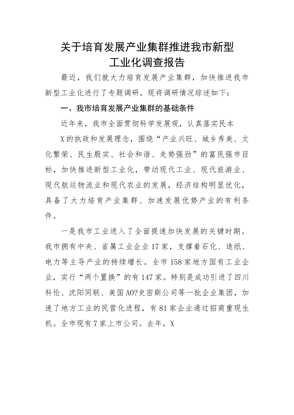 关于培育发展产业集群推进我市新型工业化调研报告.docx_第1页