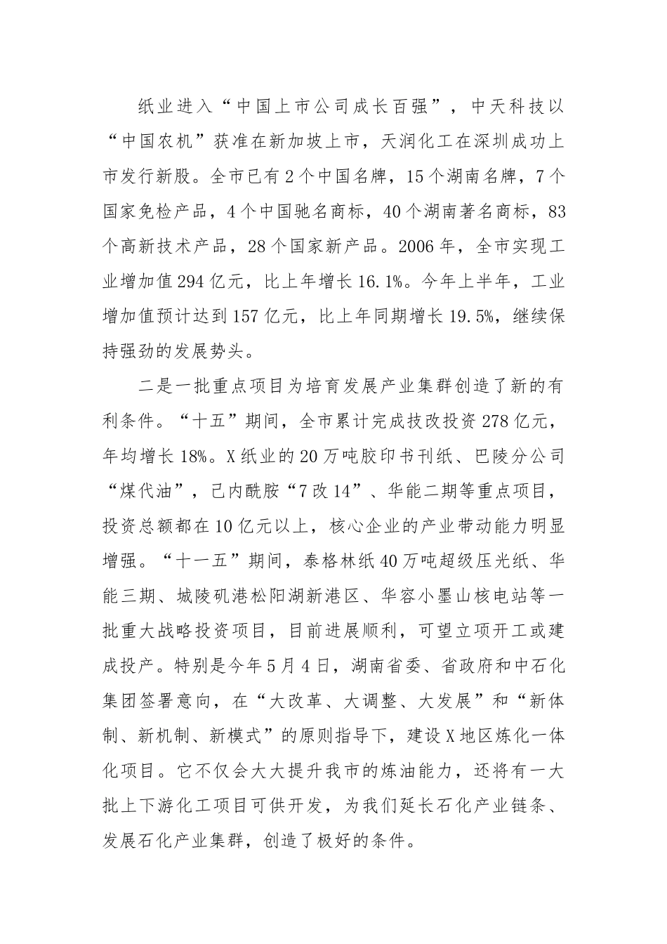 关于培育发展产业集群推进我市新型工业化调研报告.docx_第2页