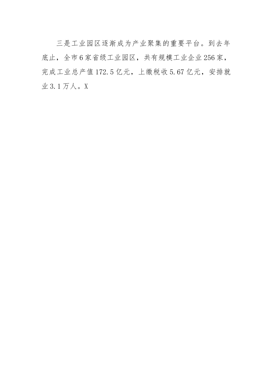 关于培育发展产业集群推进我市新型工业化调研报告.docx_第3页