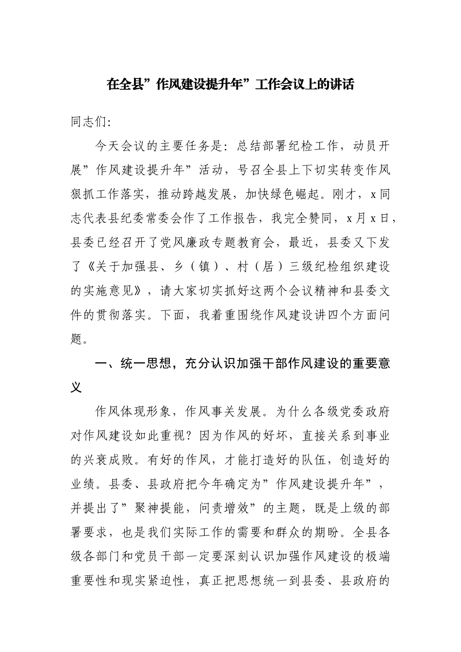 在全县”作风建设提升年”工作会议上的讲话.docx_第1页