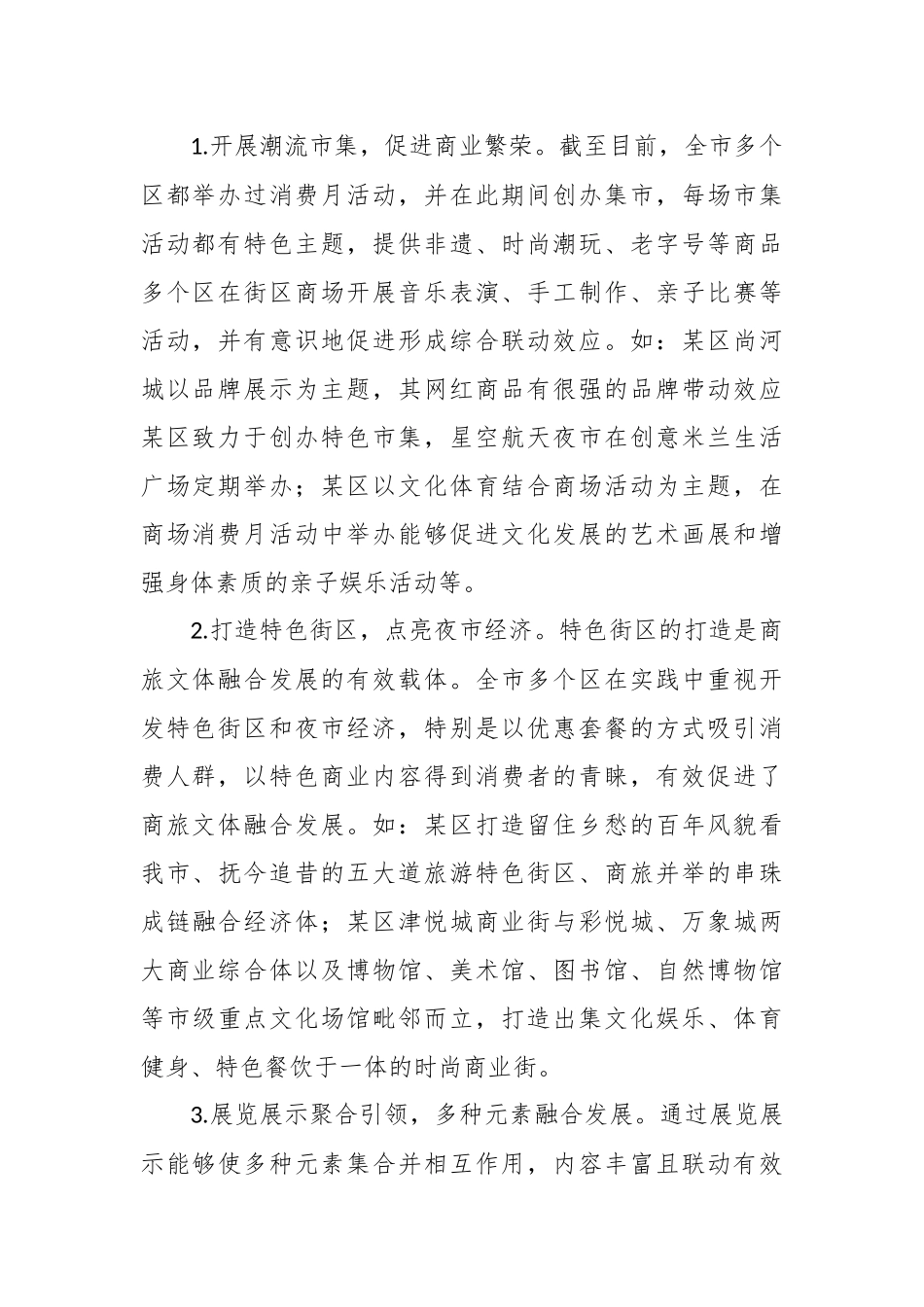关于某市商旅文体深度融合发展情况的调研报告.docx_第2页