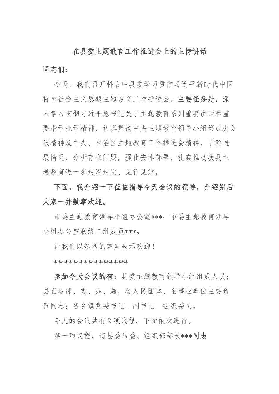 在县委主题教育工作推进会上的主持讲话.docx_第1页