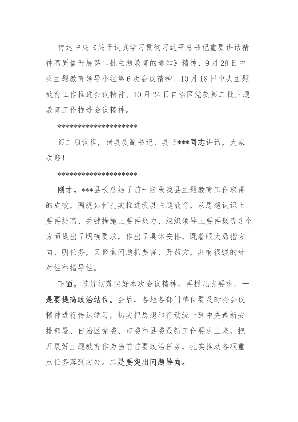 在县委主题教育工作推进会上的主持讲话.docx_第2页