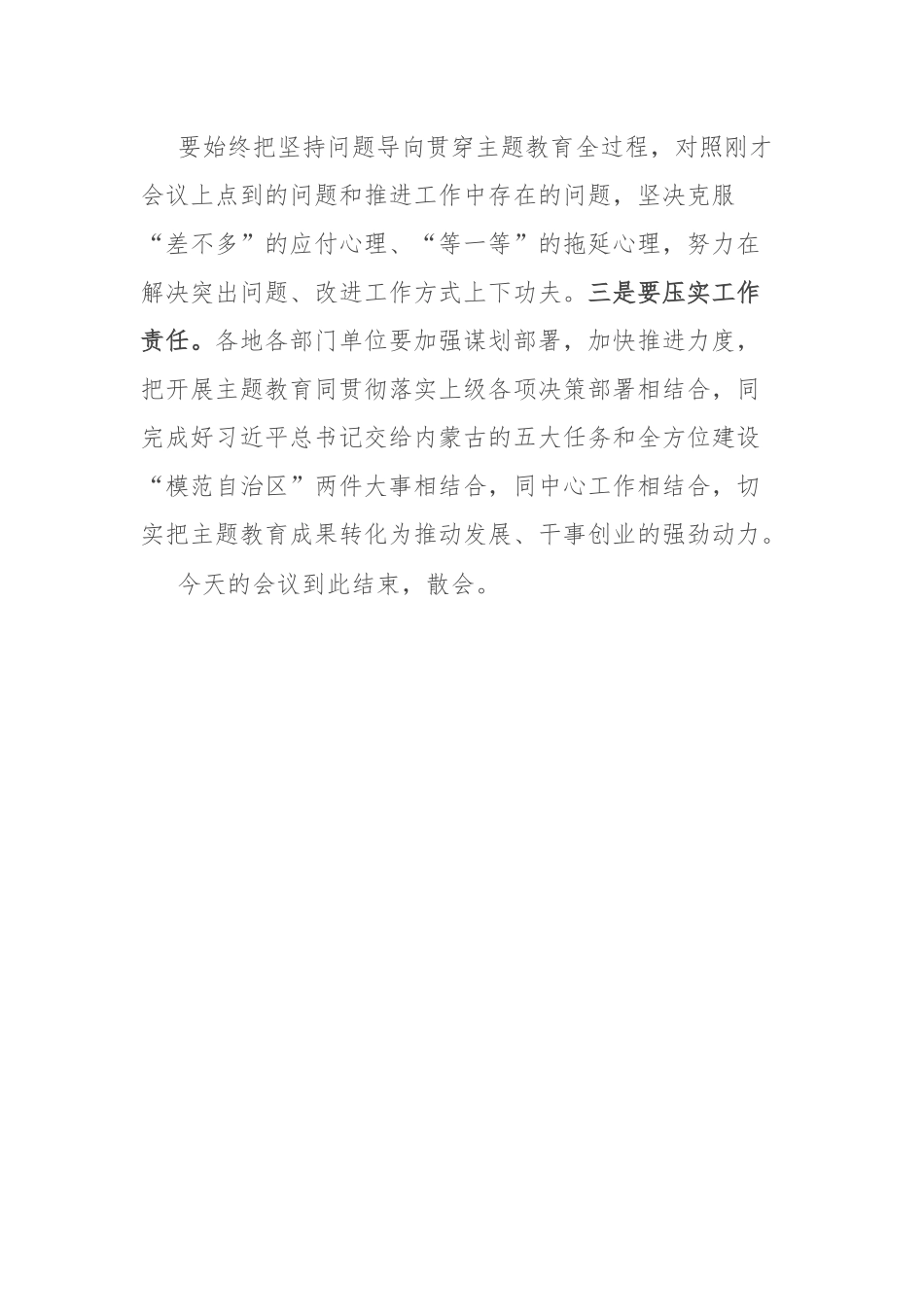 在县委主题教育工作推进会上的主持讲话.docx_第3页