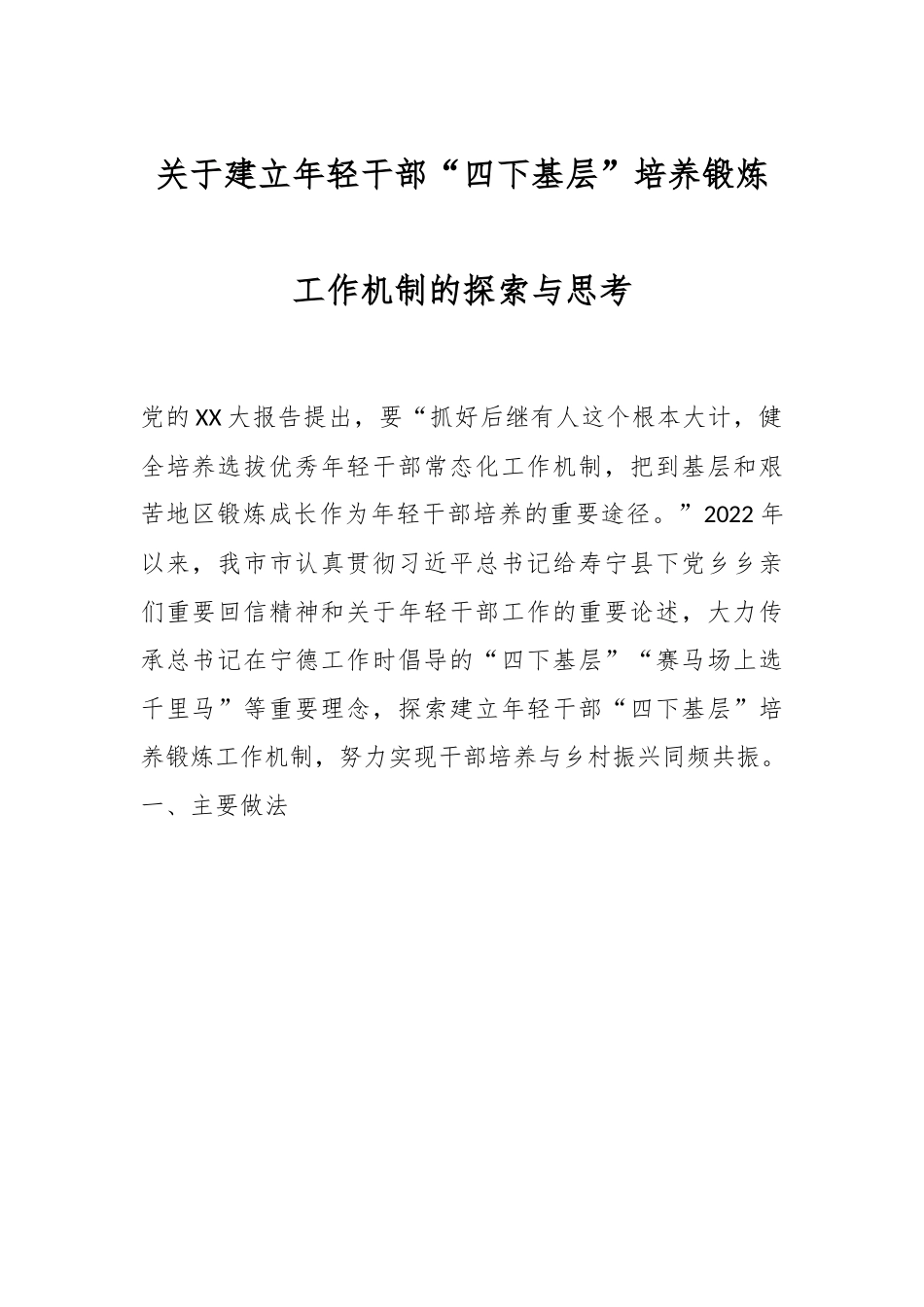 关于建立年轻干部“四下基层”培养锻炼工作机制的探索与思考.docx_第1页