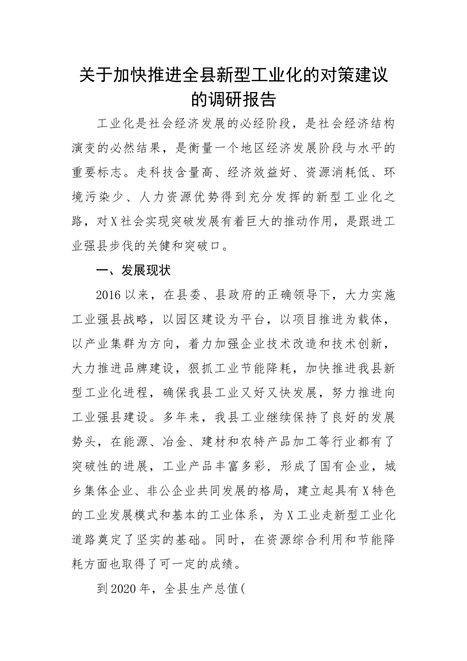 关于加快推进全县新型工业化的对策建议的调研报告.docx_第1页