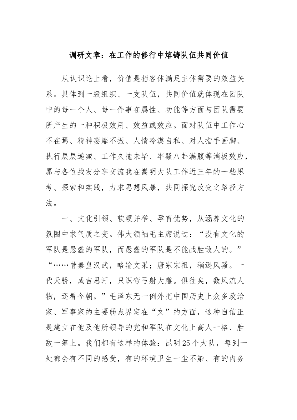 调研文章：在工作的修行中熔铸队伍共同价值.docx_第1页