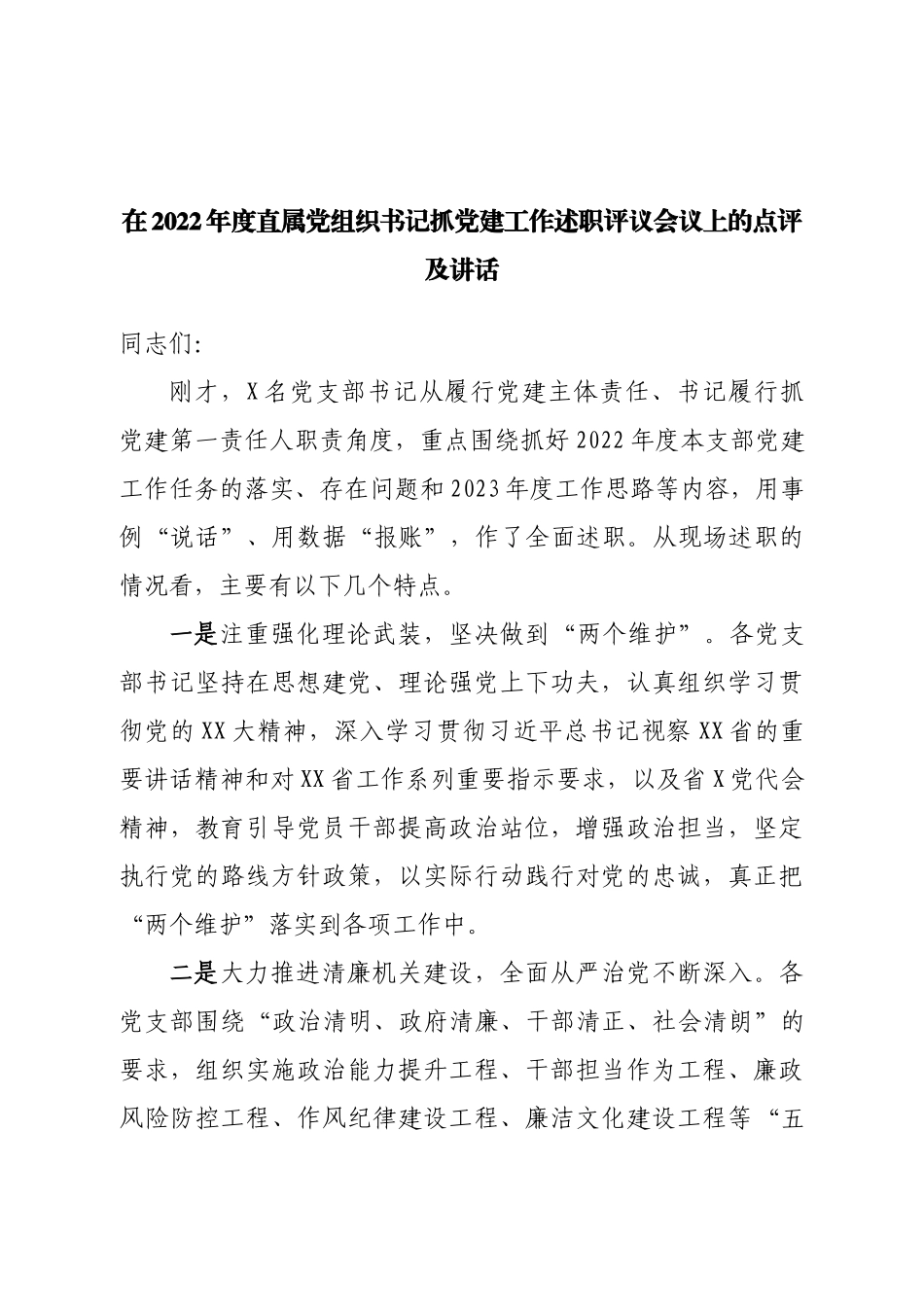 在2022年度直属党组织书记抓党建工作述职评议会议上的点评及讲话.doc_第1页