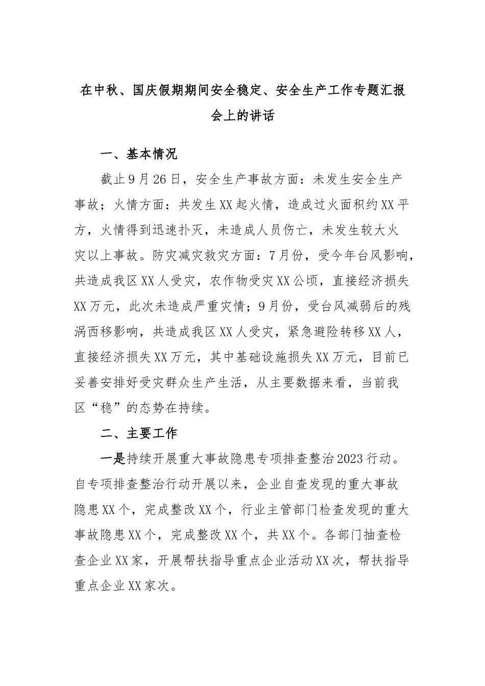 在中秋、国庆假期期间安全稳定、安全生产工作专题汇报会上的讲话.docx_第1页