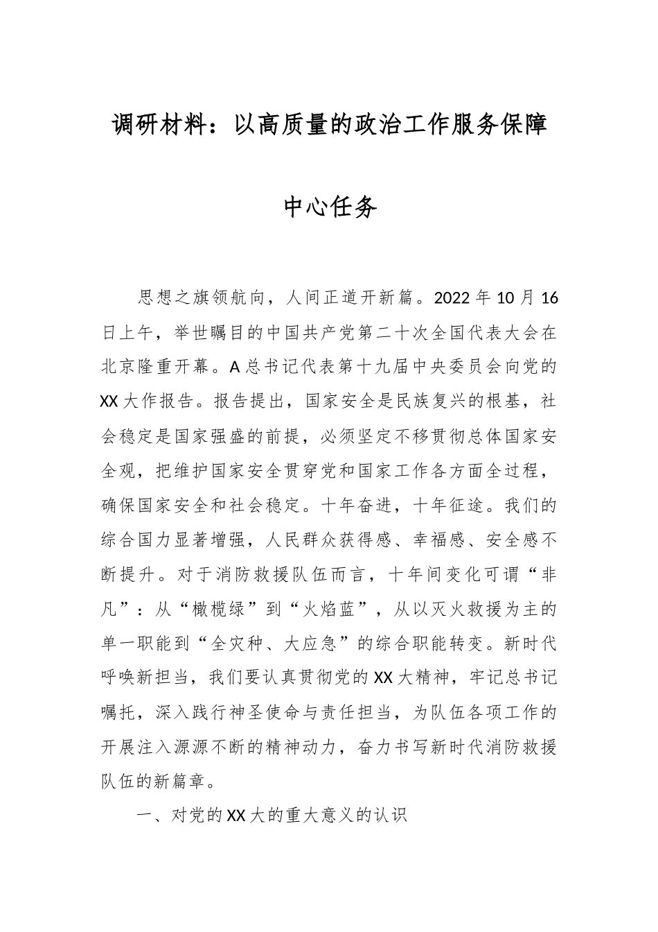 调研材料：以高质量的政治工作服务保障中心任务.docx_第1页