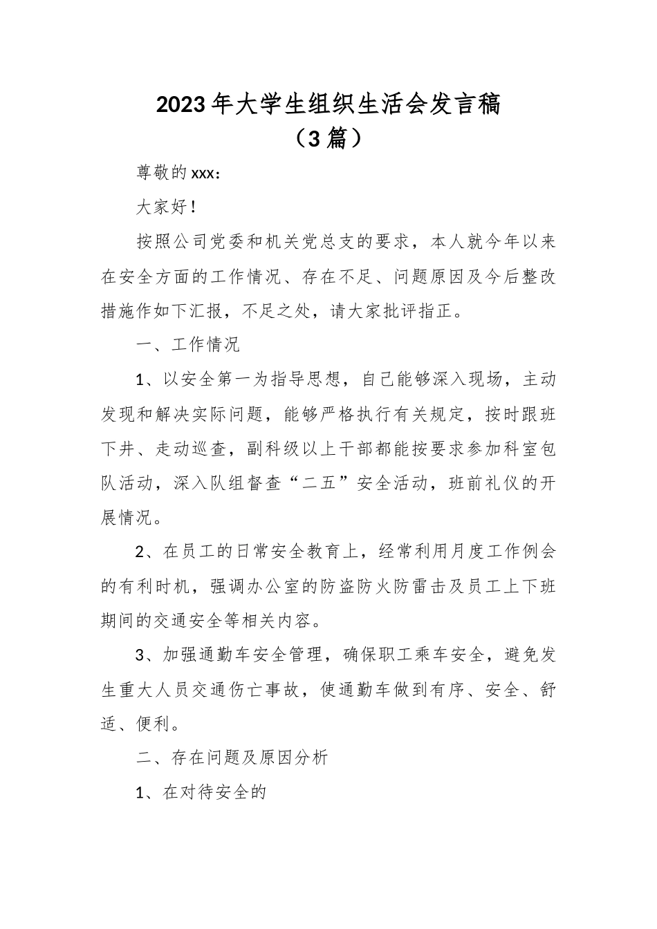 （3篇）2023年大学生组织生活会发言稿.docx_第1页