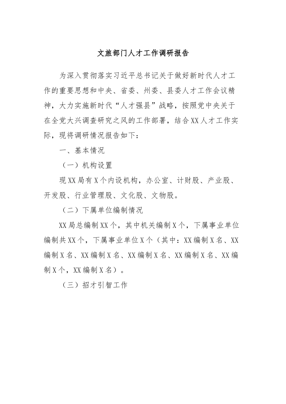 文旅部门人才工作调研报告.docx_第1页