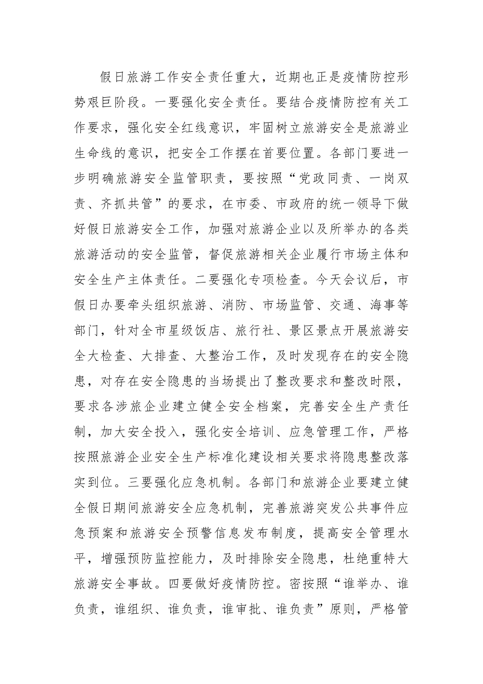 在2022年“五一”假日旅游工作会议上的讲话.docx_第2页