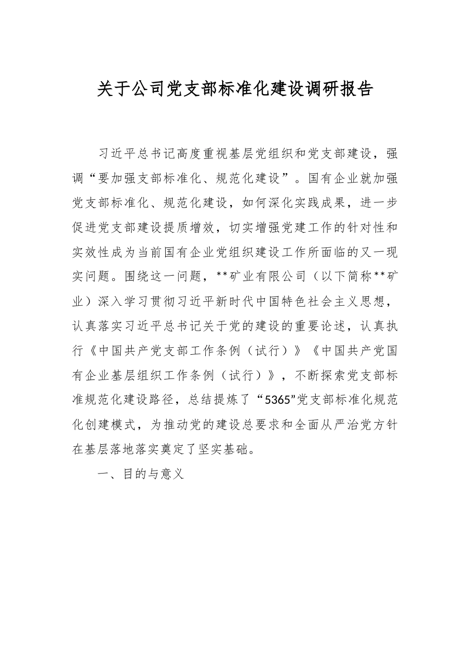 关于公司党支部标准化建设调研报告.docx_第1页