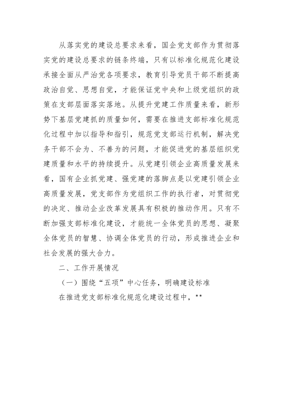关于公司党支部标准化建设调研报告.docx_第2页
