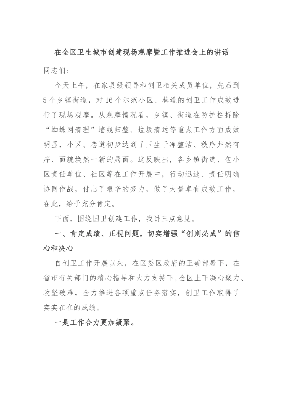在全区卫生城市创建现场观摩暨工作推进会上的讲话.docx_第1页